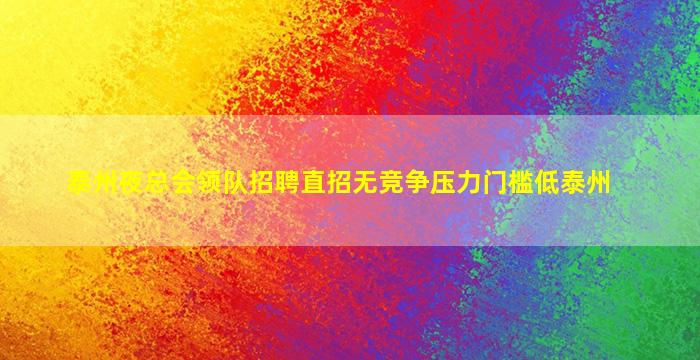 泰州夜总会领队招聘直招无竞争压力门槛低泰州